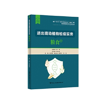 进出境动植物检疫实务