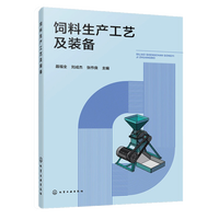 饲料生产工艺及装备