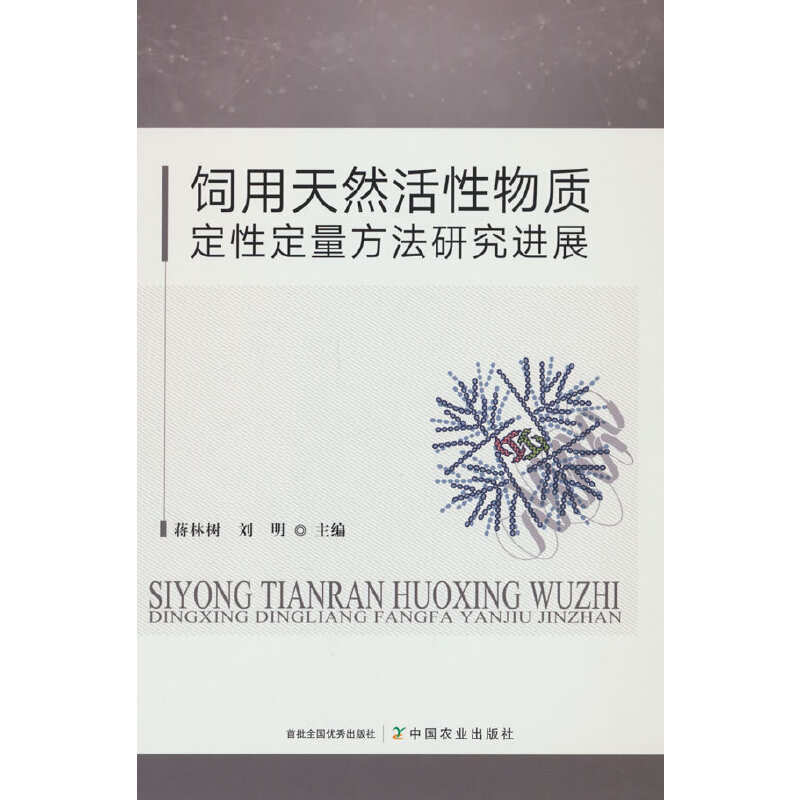 饲用天然活性物质定性定量方法研究进展