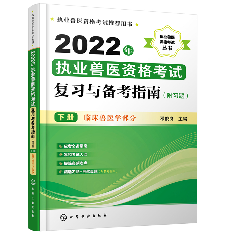 执业兽医资格考试丛书--2022年执业兽医资格考试复习与备考指南（附习题）（下册）
