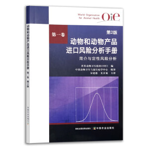 动物和动物产品进口风险分析手册 第一卷 第2版