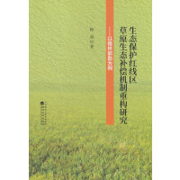 生态保护红线区草原生态补偿机制重构研究