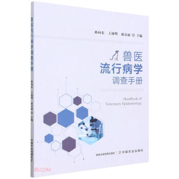 兽医流行病学调查手册