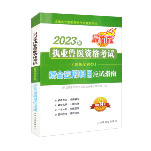 2023年执业兽医资格考试 (兽医全科类) 综合科目应试指南