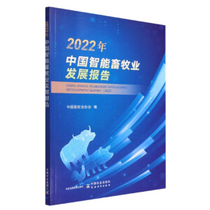 2022年中国智能畜牧业发展报告
