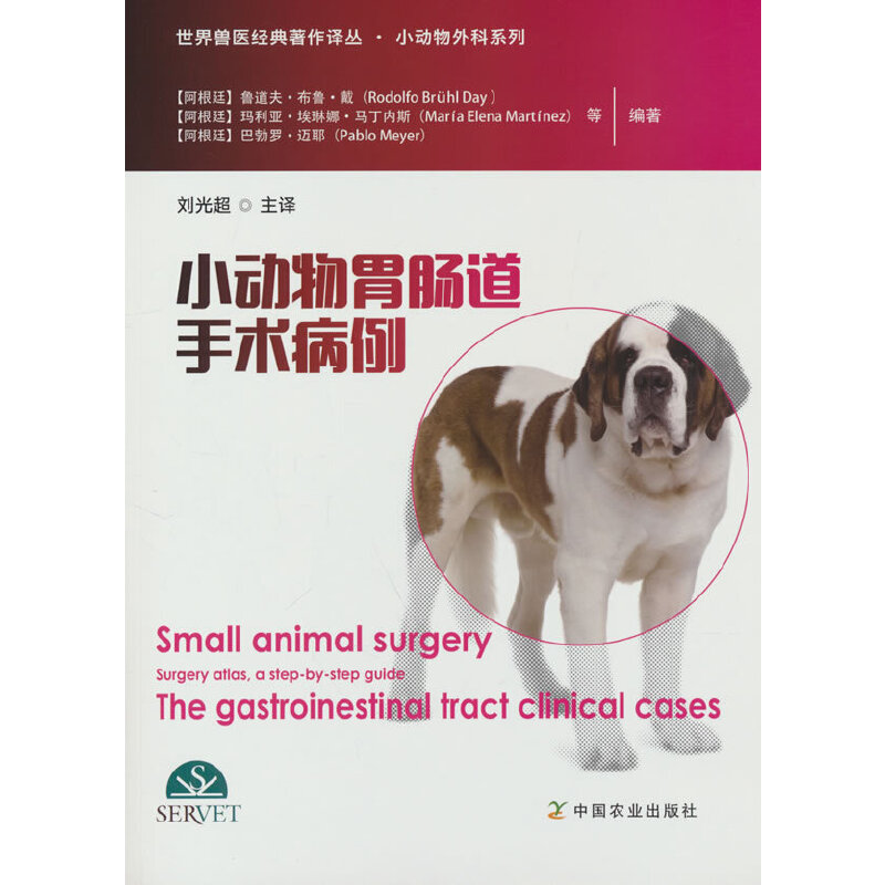 小动物胃肠道手术病例（世界兽医经典著作译丛？小动物外科系列）