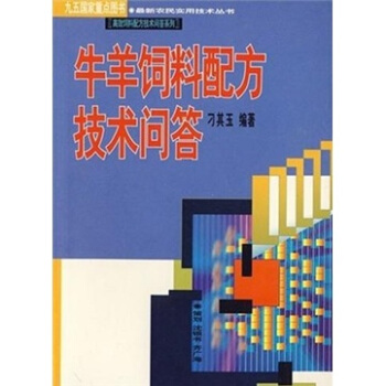 牛羊饲料配方技术问答