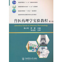 兽医药理学实验教程（第3版）
