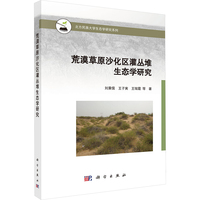 荒漠草原沙化区灌丛堆生态学研究