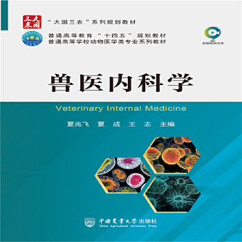  兽医内科学