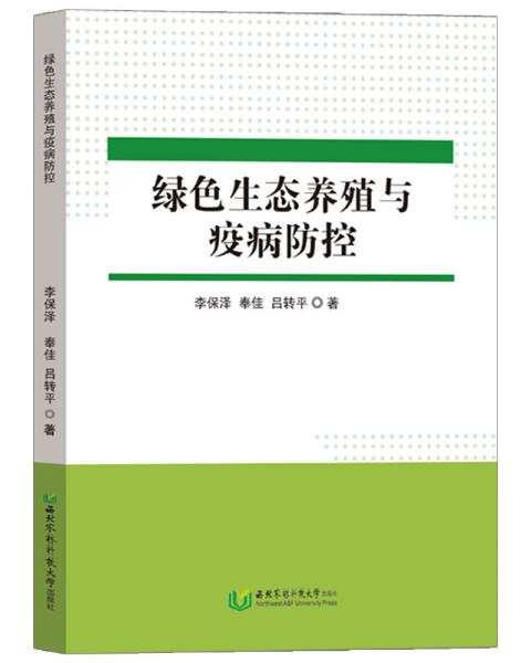 绿色生态养殖与疫病防控