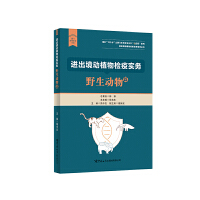 进出境动植物检疫实务