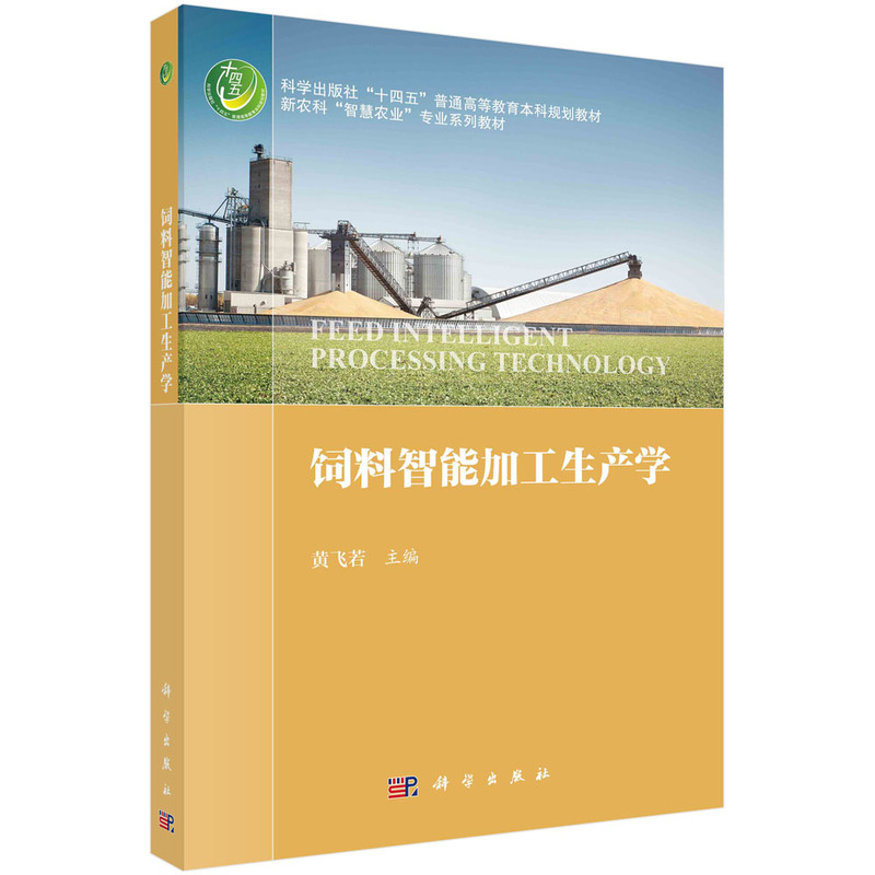 饲料智能加工生产学