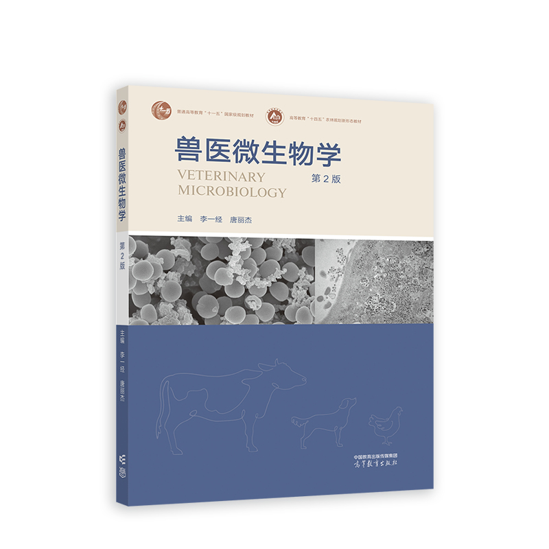 兽医微生物学(第2版)
