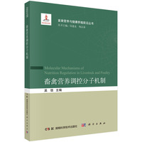 畜禽营养调控分子机制