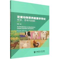 定量动物营养能量学导论