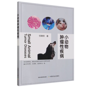小动物肿瘤性疾病