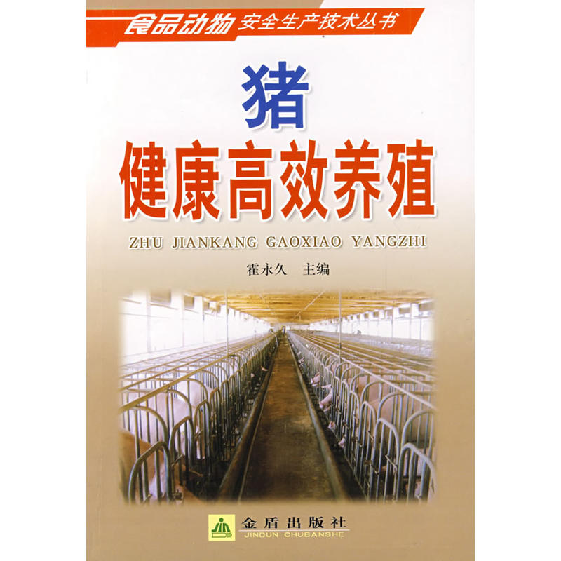 猪健康高效养殖