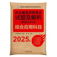 执业兽医资格考试试题及解析 (兽医全科类) 综合应用科目