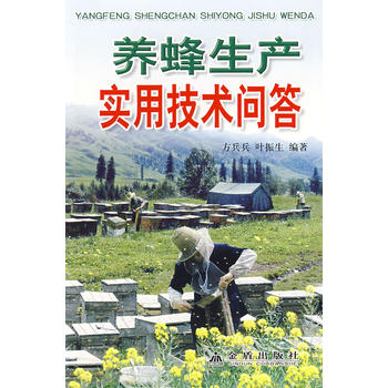 养蜂生产实用技术问答