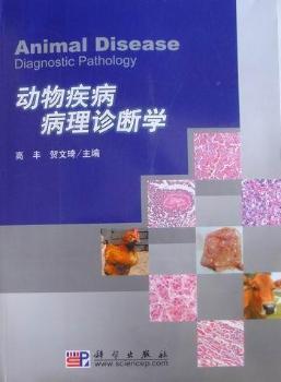 动物疾病病理诊断学
