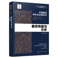 兽药残留与分析