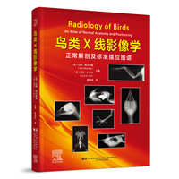 鸟类X线影像学