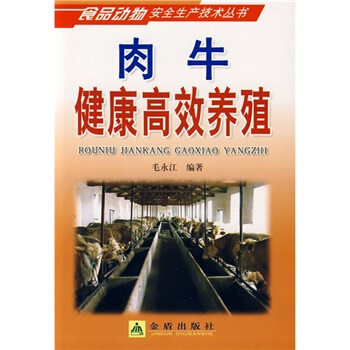 肉牛健康高效养殖