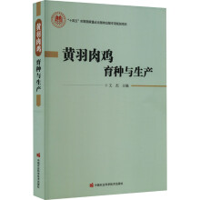 黄羽肉鸡育种与生产