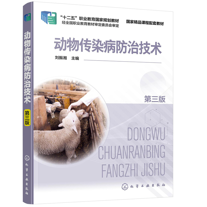 动物传染病防治技术（刘振湘）（第三版）