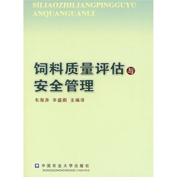 饲料质量评估与安全管理