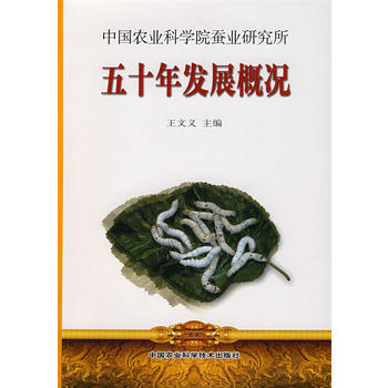 中国农业科学院蚕业研究所五十年发展概况