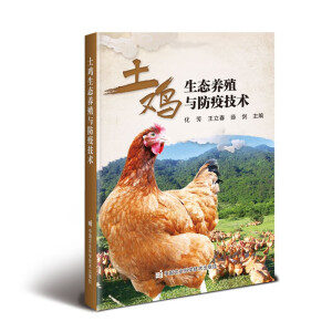 土鸡生态养殖与防疫技术