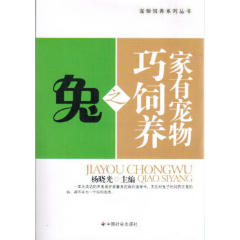 家有宠物巧饲养之兔