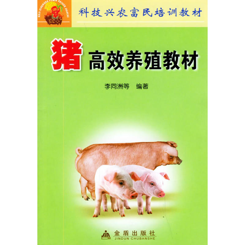 猪高效养殖教材——科技兴农富民培训教材