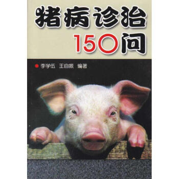 猪病诊治150问