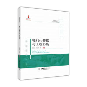 福利化养猪与工程防疫