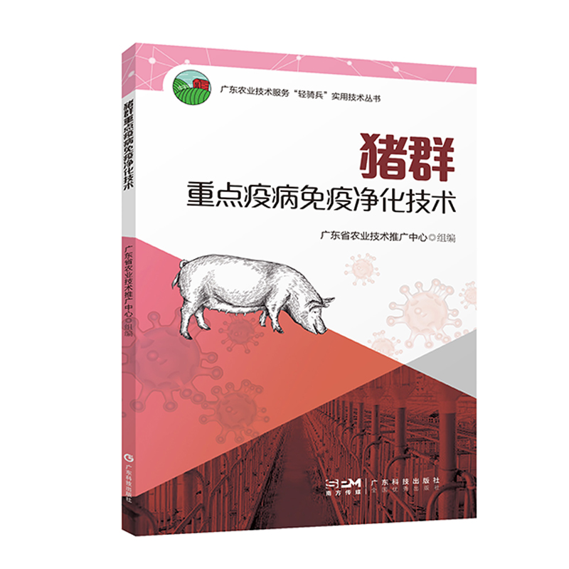 猪群重点疫病免疫净化技术 养猪场管理 猪病猪瘟防疫 非洲猪瘟防控 猪场环境防控 广东科技