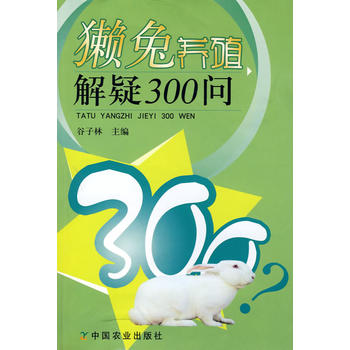 獭兔养殖解疑300问