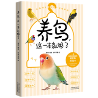 养鸟，这一本就够了