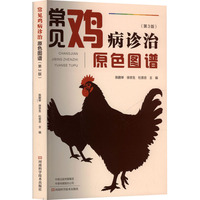常见鸡病诊治原色图谱