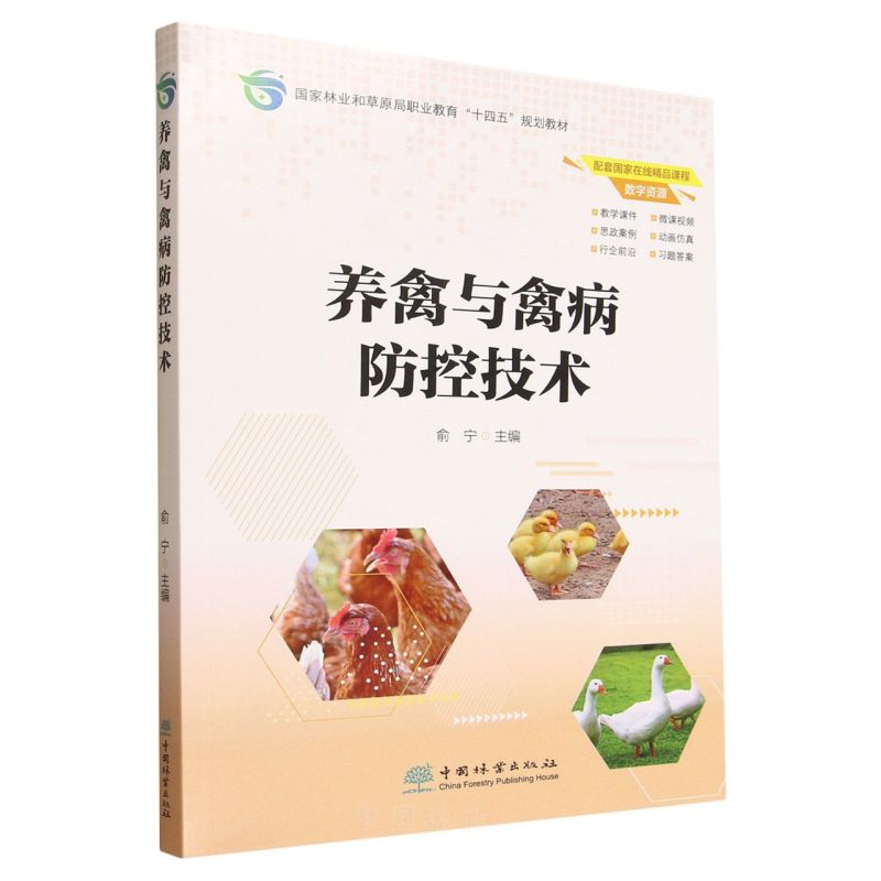 养禽与禽病防控技术(国家林业和草原局职业教育十四五规划教材)