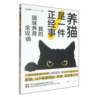 养猫是一件正经事！——我的猫咪养育全攻略