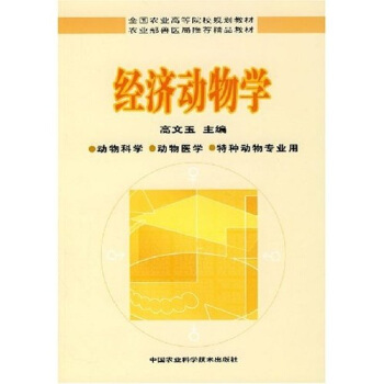 全国农业高等院校规划教材·农业部兽医局推荐精品教材：经济动物学