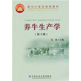 面向21世纪课程教材：养牛生产学（第2版）