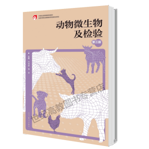 动物微生物及检验(第三版)