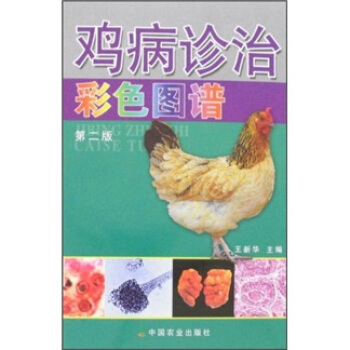 鸡病诊治彩色图谱（第2版）