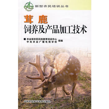 茸鹿饲养及产品加工技术