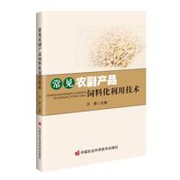 常见农副产品饲料化利用技术