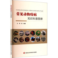 常见动物疫病知识科普图册